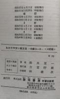 わかりやすい英文法　中級用　４訂版　