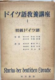 ドイツ語教養講座　1　初級ドイツ語