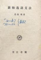 新独逸語文法　Neue Deutsche Grammatik