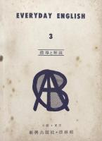Everyday English 3  エヴリデイ　イングリッシュ　指導書