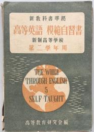 The World Through English 5 Self-Taught 高等英語　模範自習書