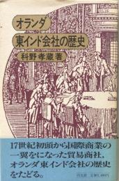 オランダ東インド会社の歴史