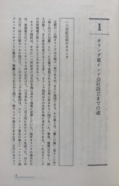 オランダ東インド会社の歴史 科野孝蔵 富士書房 古本 中古本 古書籍の通販は 日本の古本屋 日本の古本屋