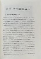 現代イギリスの選挙政治