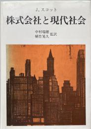 株式会社と現代社会