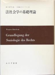 法社会学の基礎理論