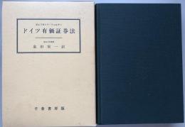 ドイツ有価証券法