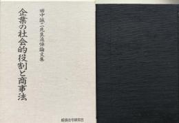 企業の社会的役割と商事法　田中誠二先生追悼論文集