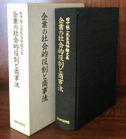 企業の社会的役割と商事法　田中誠二先生追悼論文集