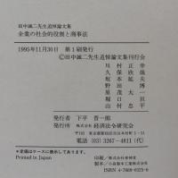 企業の社会的役割と商事法　田中誠二先生追悼論文集