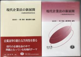 現代企業法の新展開　小島康裕教授退官記念