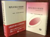 現代企業法の新展開　小島康裕教授退官記念