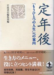 定年後「もうひとつの人生」への案内