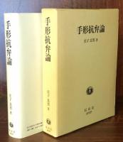 手形抗弁論