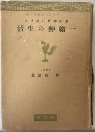 東山時代に於ける一縉紳の生活　日本文化名著選　第二輯