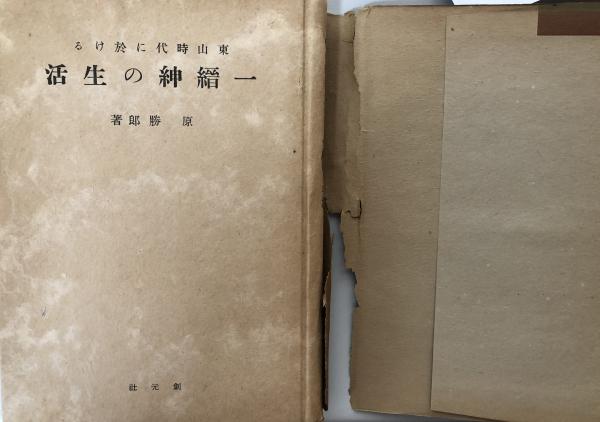 東山時代に於ける一縉紳の生活 日本文化名著選 第二輯(原 勝郎