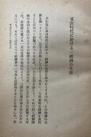 東山時代に於ける一縉紳の生活　日本文化名著選　第二輯