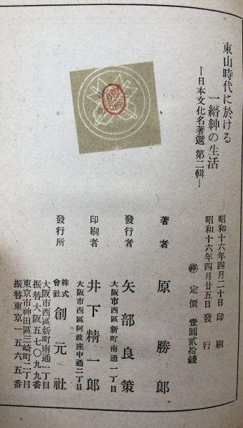 東山時代に於ける一縉紳の生活 日本文化名著選 第二輯(原 勝郎