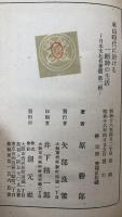 東山時代に於ける一縉紳の生活　日本文化名著選　第二輯