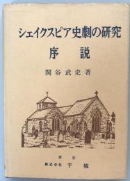 シェイクスピア史劇の研究　序説