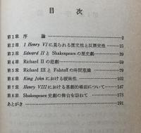 シェイクスピア史劇の研究　序説