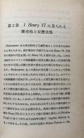 シェイクスピア史劇の研究　序説