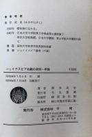 シェイクスピア史劇の研究　序説