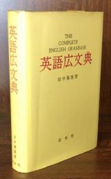 英語広文典　The Complete English Grammar