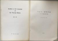 Studies in the Language of Sir Thomas Malory