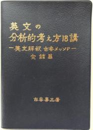 英文の分析的考え方18講 : 英文解釈　古谷メソッド　完結編