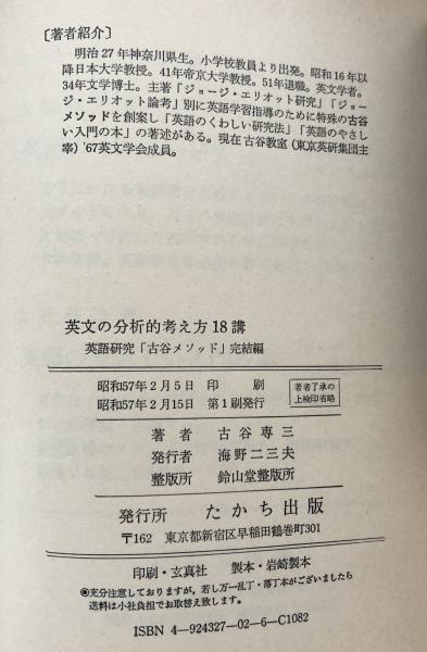 英文の分析的考え方18講　ー英文解釈　古谷メソッドー　完結編英文解釈