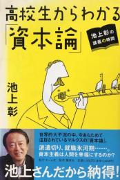 池上彰の講義の時間 高校生からわかる「資本論」