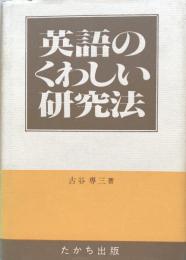 英語のくわしい研究法