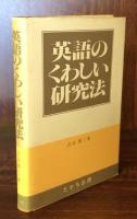 英語のくわしい研究法