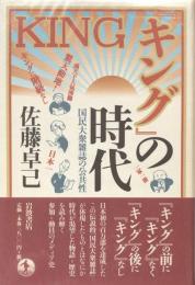 「キング」の時代　国民大衆雑誌の公共性