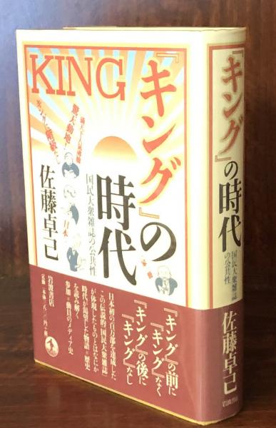 キング の時代 国民大衆雑誌の公共性 佐藤卓己 富士書房 古本 中古本 古書籍の通販は 日本の古本屋 日本の古本屋