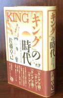 「キング」の時代　国民大衆雑誌の公共性