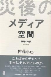 災後のメディア空間 論壇と時評2012-2013