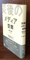 災後のメディア空間 論壇と時評2012-2013