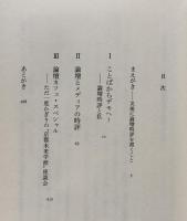 災後のメディア空間 論壇と時評2012-2013