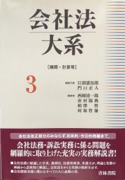 会社法大系 第3巻 (機関・計算等) 