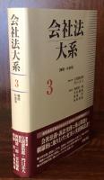 会社法大系 第3巻 (機関・計算等) 
