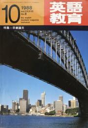 英語教育　1988年10月号　vol.XXXVII no.8