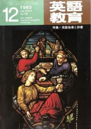 英語教育　1983年12月号　vol.XXXII no.10