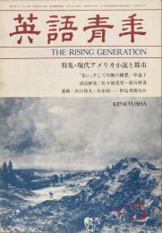英語青年　第129巻　第2号　May 1983　特集・現代アメリカ小説と都市