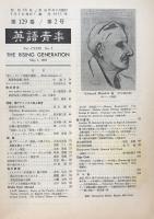 英語青年　第129巻　第2号　May 1983　特集・現代アメリカ小説と都市
