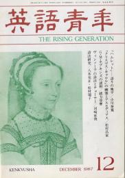 英語青年　第133巻　第9号　December 1987