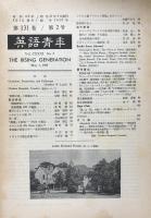 英語青年　第131巻　第2号　May 1985