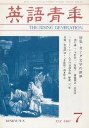 英語青年　第133巻　第4号　July 1987 特集＝カナダ文学の世界