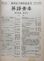 英語青年　創刊九十周年記念号　第134巻　第8号　November 1988